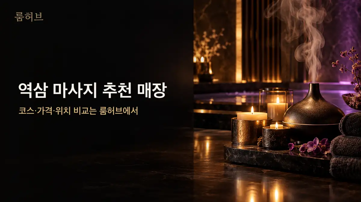룸허브 역삼 마사지 추천 매장 안내 배너