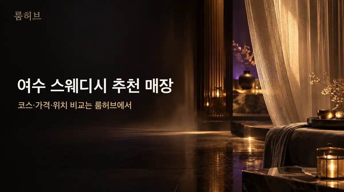 룸허브 여수 스웨디시 추천 매장 안내 배너