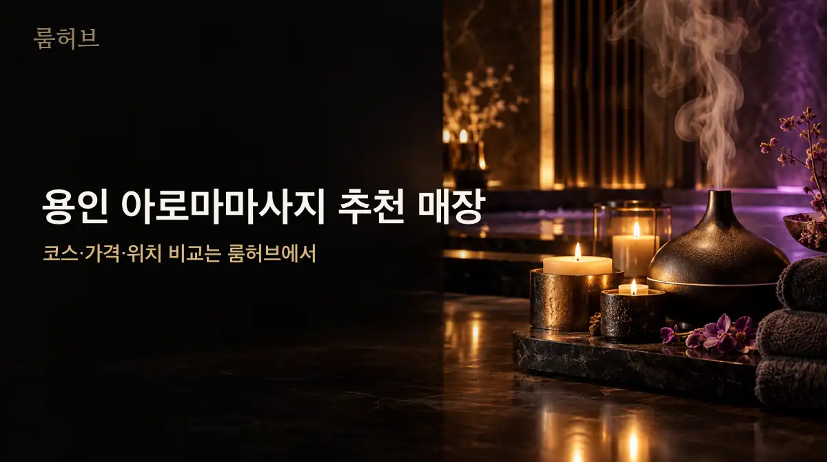 룸허브 용인 아로마마사지 추천 매장 안내 배너