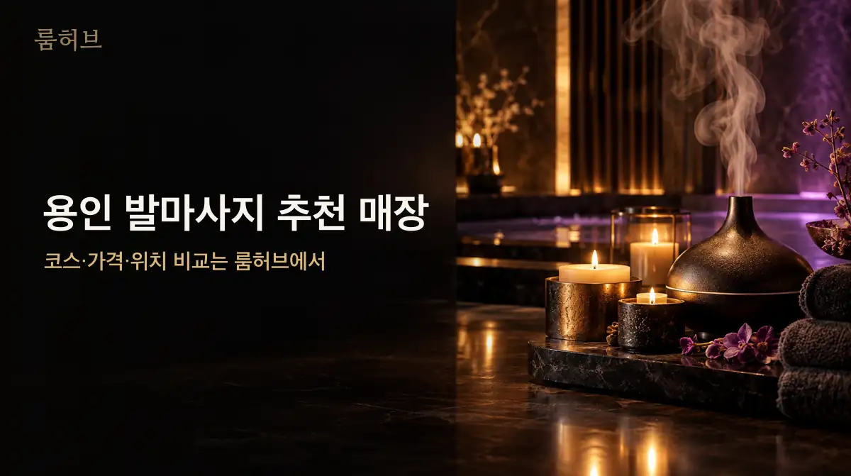 룸허브 용인 발마사지 추천 매장 안내 배너