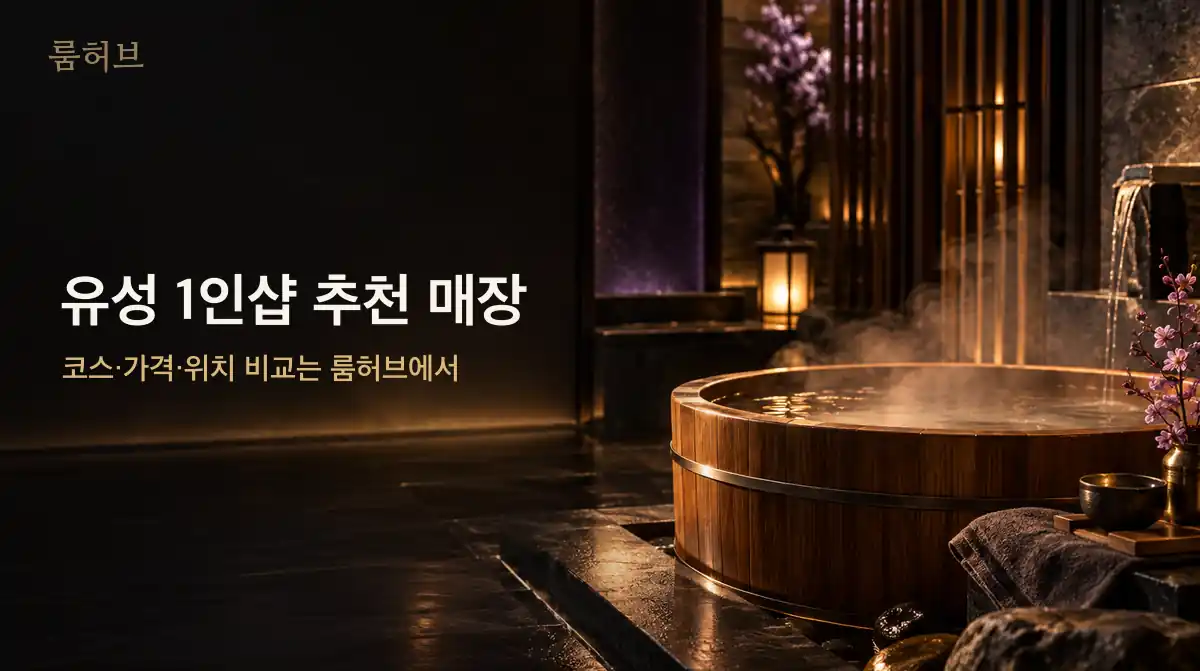 룸허브 유성 1인샵 추천 매장 안내 배너