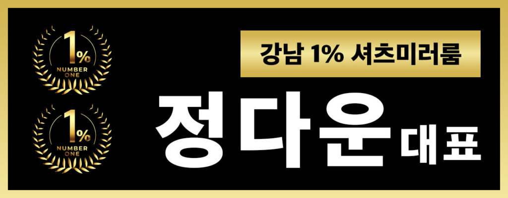 서울 강남 레깅스룸 정다운대표