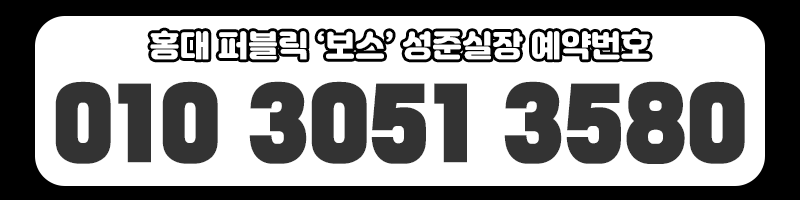 홍대 보스