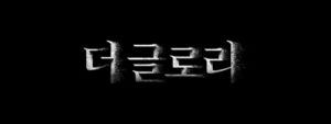더글로리 민지마담