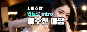 인트로 수진마담