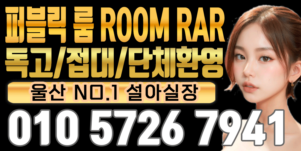 울산 삼산동 프리미엄 퍼블릭룸 소이실장