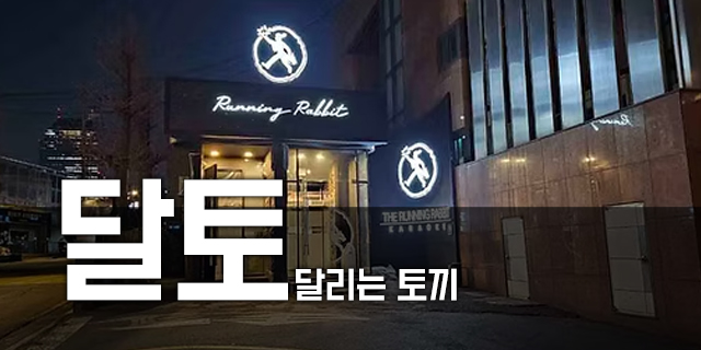 달토 배너