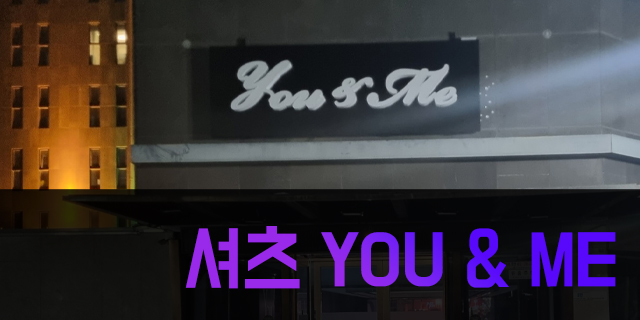 유앤미 배너
